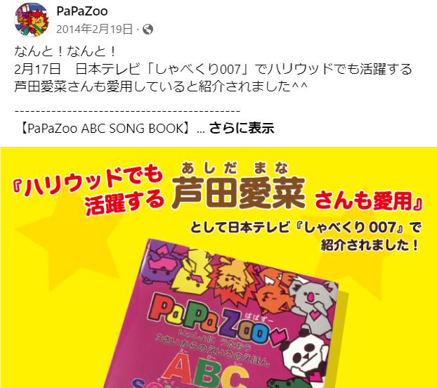芦田愛菜　PaPaZoo ABC SONG BOOK